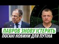 Лавров знову істерить. Погані новини для путіна і кремля | Володимир Бучко