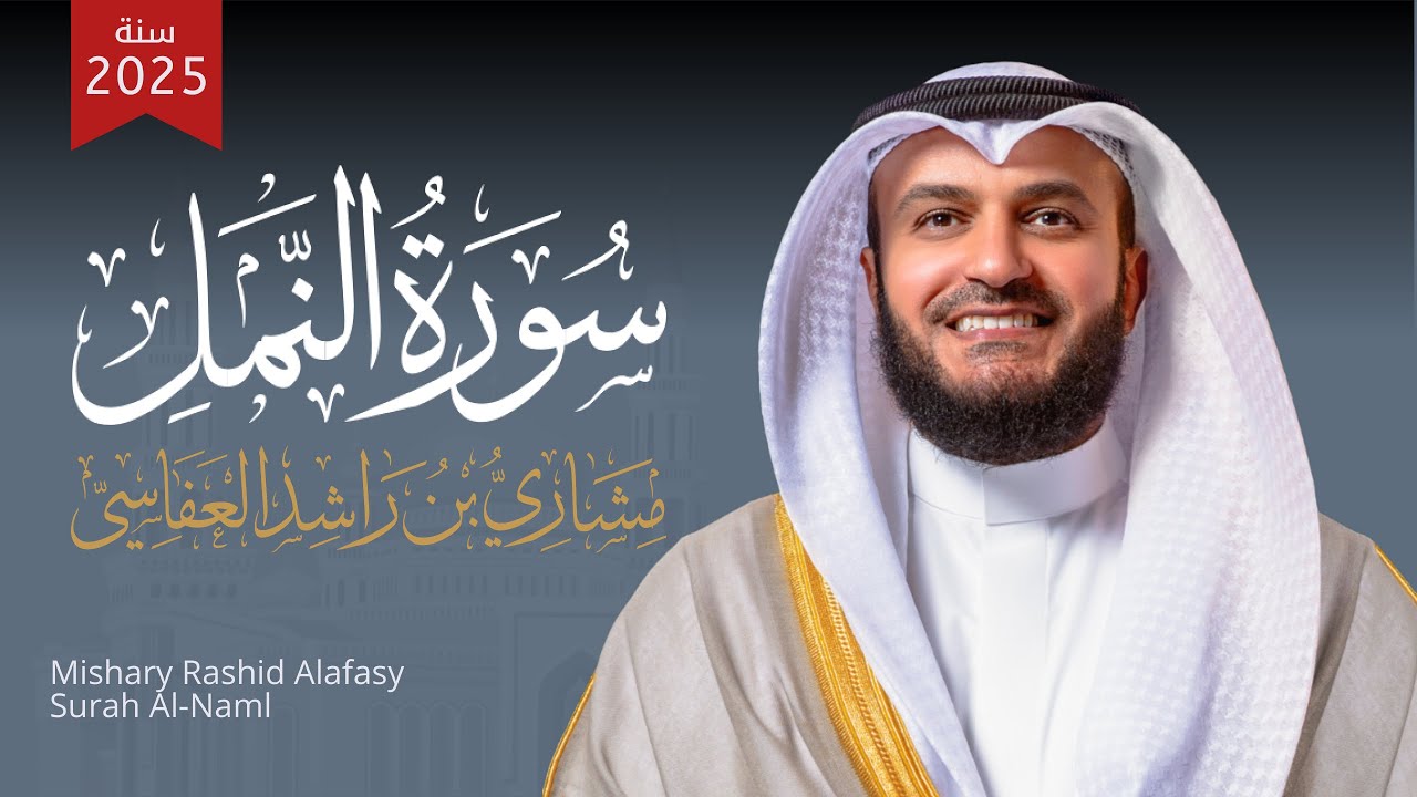 سورة النمل | تراويح 1446هـ - 2025م | الشيخ مشاري راشد العفاسي