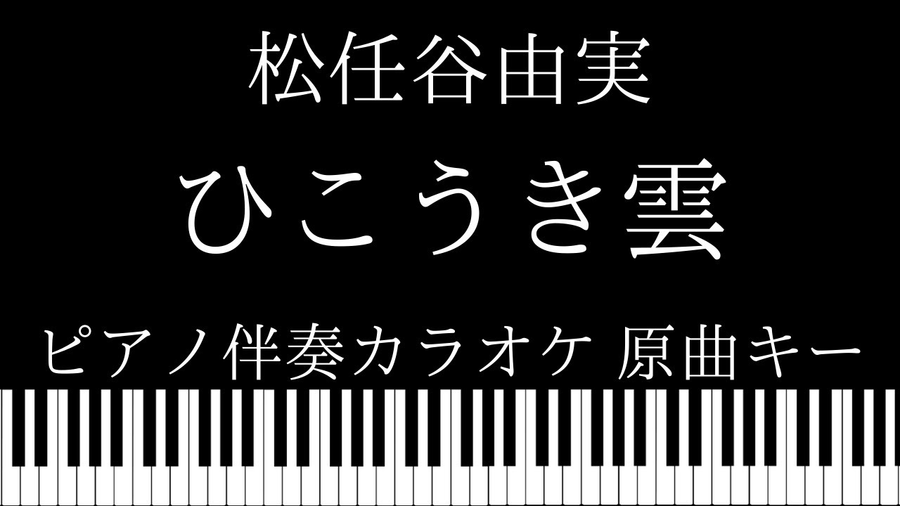 ピアノ伴奏カラオケ ひこうき雲 松任谷由実 原曲キー Youtube