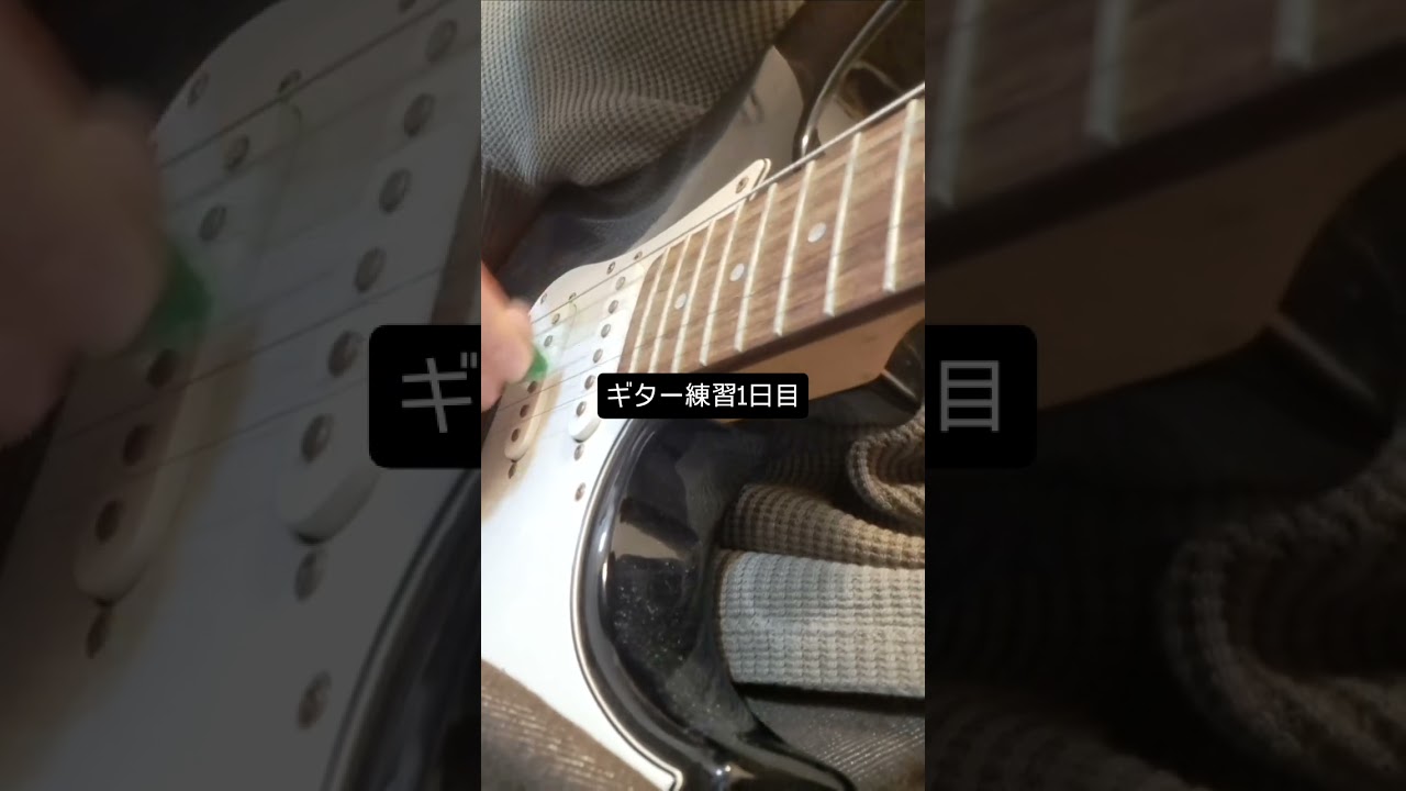 ギター練習1日目 #shorts #guitar