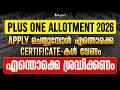 Plus One Allotment 2026 Apply ചെയ്യുമ്പോൾ എന്തൊക്കെ certificate-കൾ വേണം | എന്തൊക്കെ ശ്രദ്ധിക്കണം