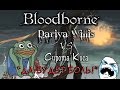 Dariya Willis VS Сирота Коса [Bloodborne: Лучшая боль]