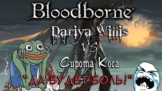 : Dariya Willis VS   [Bloodborne:  ]