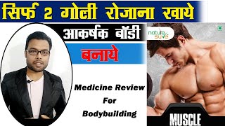 बॉडी बनाने की दवा | Nature Sure Muscle Charge tablet benefits in Hindi | Muscle Charge tablet