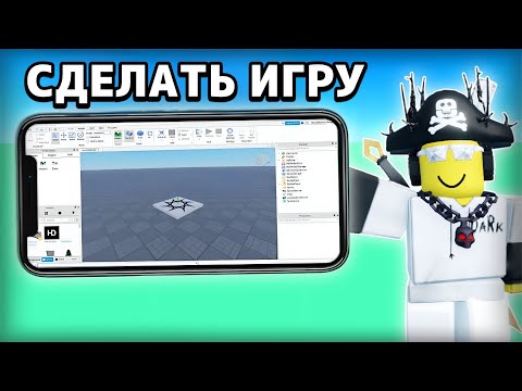 Как СОЗДАВАТЬ ИГРЫ На ТЕЛЕФОНЕ в Roblox Studio?