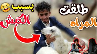 رجل يمني يطلق زوجتة بسبب كبش العيد 💔👹(فيلم عيد الأضحى) 2019
