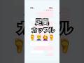 【足臭カップル】#dm #line