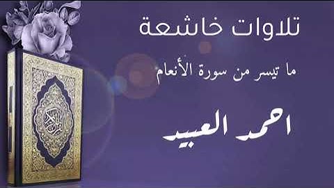 تلاوة خاشعة من سورة الأنعام   الآية  125   130  أحمد العبيد