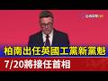 柏南出任英國工黨新黨魁 7/20將接任首相