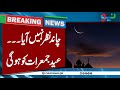 Eid ul fitr moon sighting 2024 in pakistan  shawwal crescent  neo news live