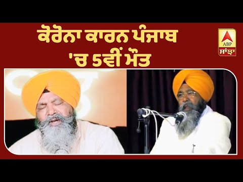 Corona ਕਾਰਨ Padam Shri ਨਿਰਮਲ ਸਿੰਘ ਖਾਲਸਾ ਦਾ ਦੇਹਾਂਤ| ABP Sanjha