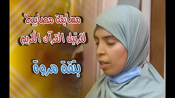 مسابقة مصابيح لترتيل القرآن الكريم - بتقة مروة