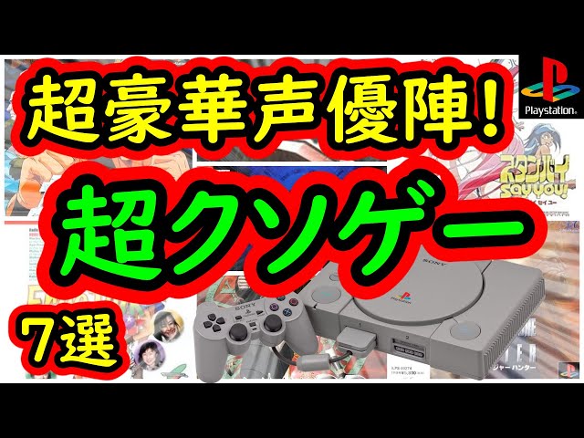 プレステ】声優陣超豪華！肝心のゲームは超クソゲーバカゲー 7選 