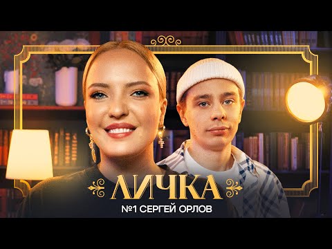 ЛИЧКА | Ирина Мягкова, Сергей Орлов | №1 @irinamyagkova