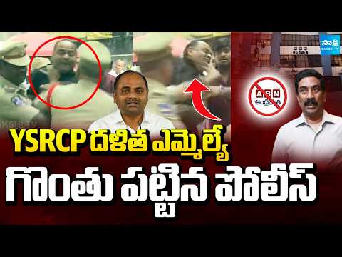 Police Officer Grabs Dalit YSRCP MLA Tatiparthi Chandrasekhar Throat | Tension At ABN Office - SAKSHITV
