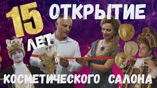 Открытие косметического салона. Наш праздник.