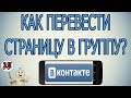 Как перевести группу в публичную страницу в Вк (ВКонтакте) с телефона? И наоборот