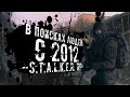 В ПОИСКАХ ЛЮДЕЙ С 2012 ● STALKER ONLINE RP ● СТРИМ DAYZ STALKER RP NEW ZONE