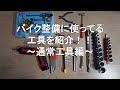 バイクに使う工具紹介【通常工具編】