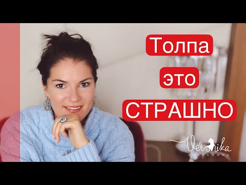 ПСИХОЛОГИЯ ТОЛПЫ: Как и почему человек в толпе теряет своё Я