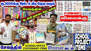 பேனா, பென்சில், நோட்புக்,SCHOOL PROJECT ஸ்டேஷனரி கடை SIVAKASI,DELHI,CHENNAI RATEக்கு இங்கே வாங்கலாம்