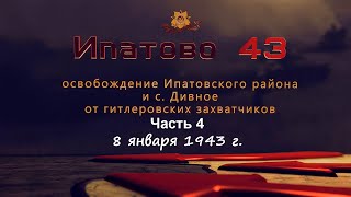 Ипатово 43 Ч.4. 8 января 1943 г.