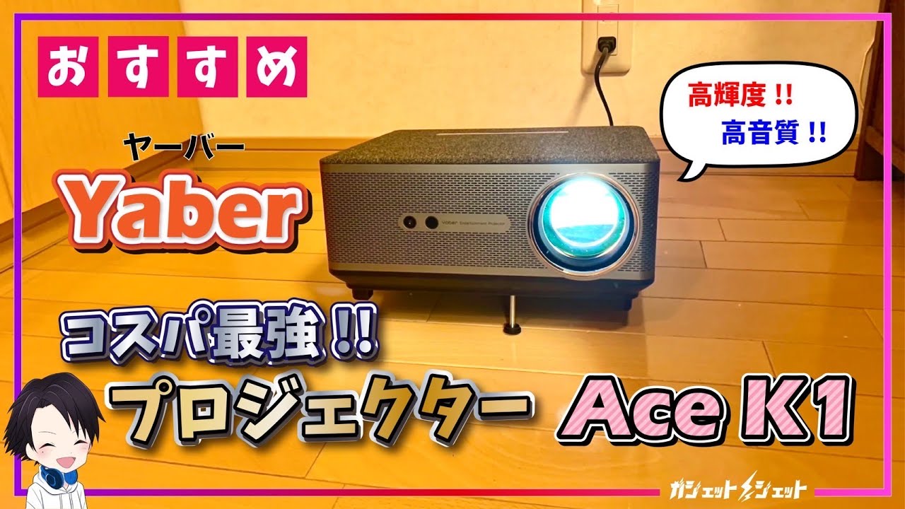 YABER Ace K1プロジェクター