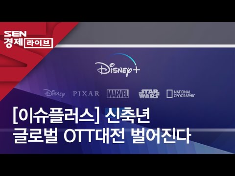 [이슈플러스] 신축년 글로벌 OTT대전 벌어진다