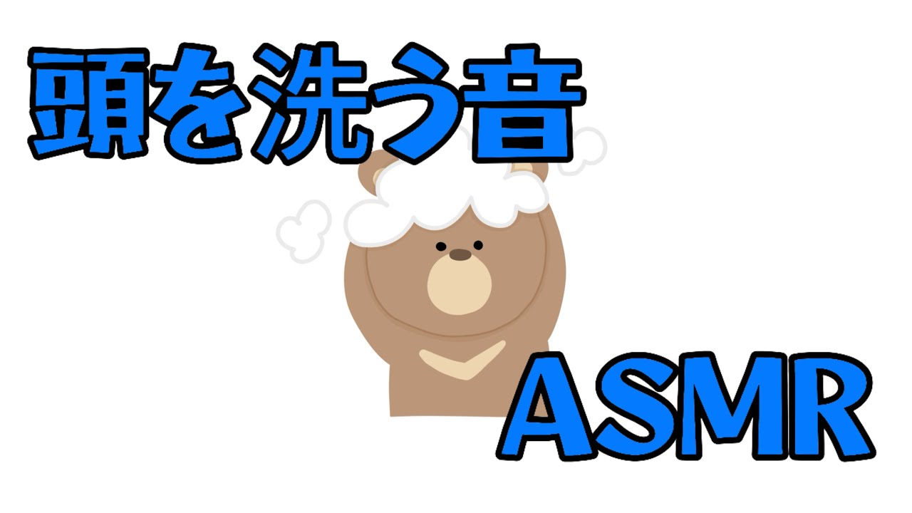 ※音量注意⚠️ 頭洗う音フェチ 【専門学生の雑ASMR】