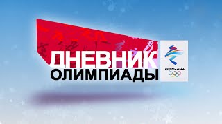 Первая медаль белорусской сборной на Зимних Играх 2022. 08.02.2022. Дневник Олимпиады.