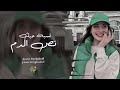 حبيبي لا تكل هم نسبة حبك نص الدم الاسطورة جهاد سليمان اغاني تيك توك 2026