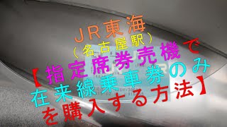 JR東海（名古屋駅）【指定席券売機で在来線乗車券のみを購入する方法】