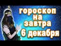 Гороскоп на сегодня завтра 6 декабря рак лев дева рыбы знак овен телец близнецы весы козерог скорпио