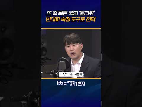 권력투쟁 도구가 된  '윤리위' 반대파 숙청에만 몰두, 그야말로 <strong>개판</strong> 일보 직전! [KBC 박영환의 시사1번지]
