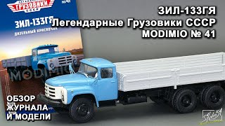 ЗИЛ-133ГЯ. Легендарные грузовики СССР № 41. MODIMIO Collections. Обзор журнала и модели.