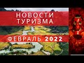 Новости   ТУРИЗМА ФЕВРАЛЬ 2022