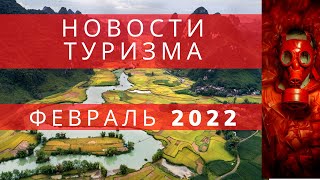 Новости   ТУРИЗМА ФЕВРАЛЬ 2022