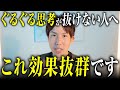 【※やった人だけ効果がわかる】抜け出せないグルグル思考を即終了させると、現実も動き始めます！