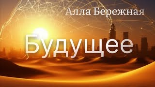 Формирование будущего - Алла Бережная