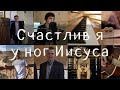 Счастлив я у ног Иисуса - пение братьев. Альбом "Счастливы с Иисусом"