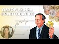 Обзор рынка в прямом эфире // Биткоин и Эфир