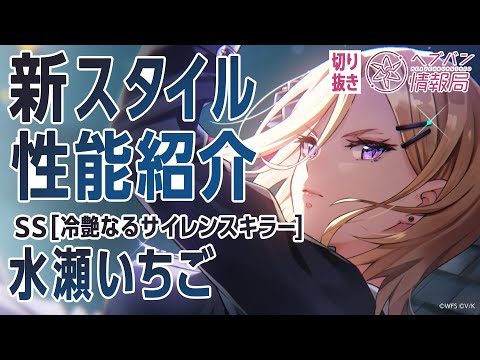 新スタイル性能紹介】水瀬いちご／ヘブバン情報局 公式切り抜き