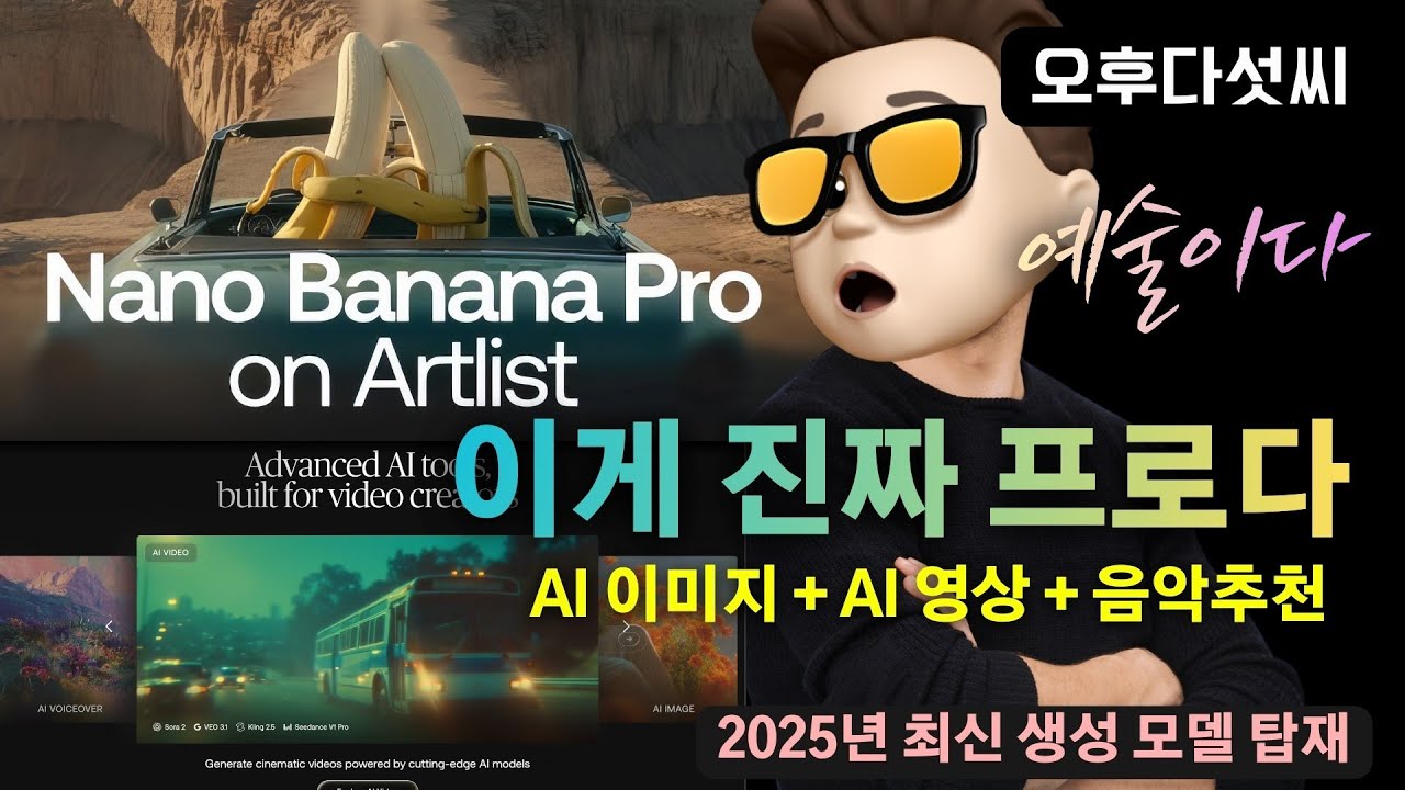 ? 정말 쉽다! 초보도 전문가 되는 꿀팁! Artlist 나노 바나나 프로 NanoBananaPro | 오후다섯씨