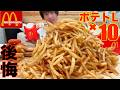 【大食い】勢いだけでマックのポテトLサイズ10個頼んだ漢の末路【高カロリー】【モッパン】【激熱】大胃王 BigEater Challenge