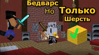БЕДВАРС, НО мы можем покупать только ШЕРСТЬ!!! 100%ТРОЛЛИНГ В МАЙНКРАФТ!!!