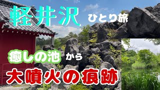 1泊2日のぼっち旅】癒しの雲場池と大噴火の溶岩世界…鬼押出し園へ