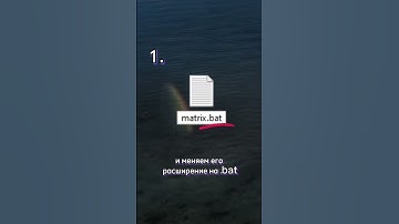 Как сделать матрицу на своем компьютере? #айти #матрица
