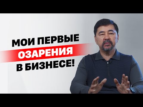 Мои первые озарения в бизнесе! Маргулан Сейсембай