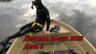 Дельта Волги 2025, день 3. Подводная охота в раскатах.