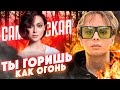 Настасья Самбурская и Анатолий Цой - SLAVA MARLOW - Ты горишь как огонь (Кавер.live)